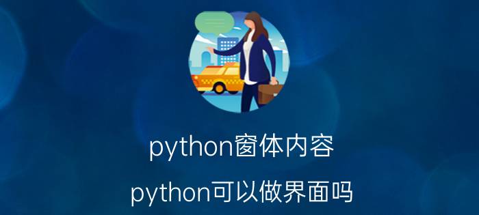 python窗体内容 python可以做界面吗，怎么做？